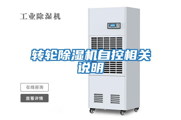 轉輪除濕機自控相關(guān)說(shuō)明