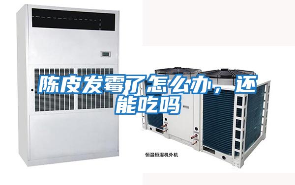 陳皮發(fā)霉了怎么辦，還能吃嗎