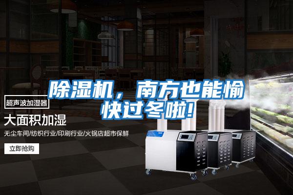 除濕機，南方也能愉快過(guò)冬啦!