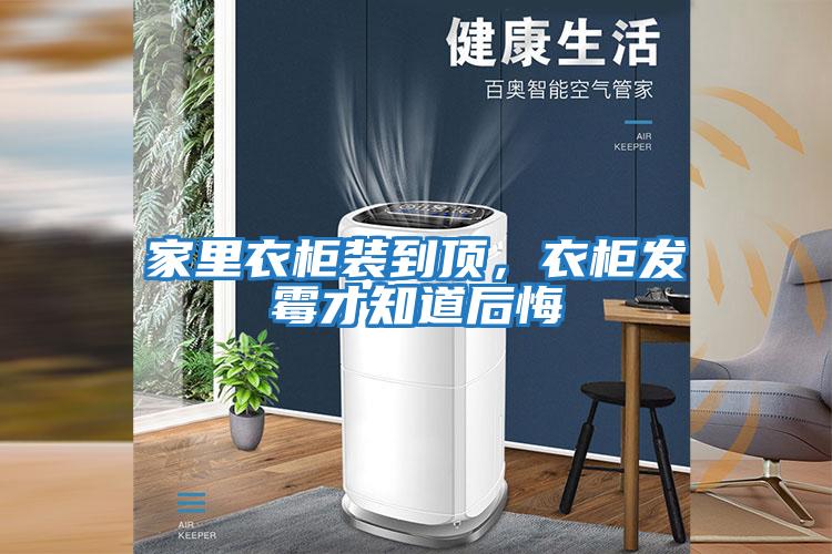 家里衣柜裝到頂，衣柜發(fā)霉才知道后悔