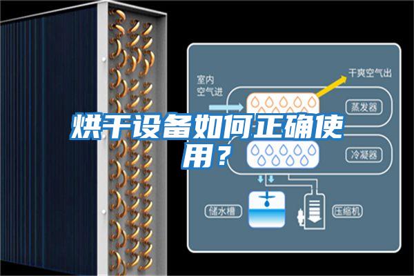 烘干設備如何正確使用？