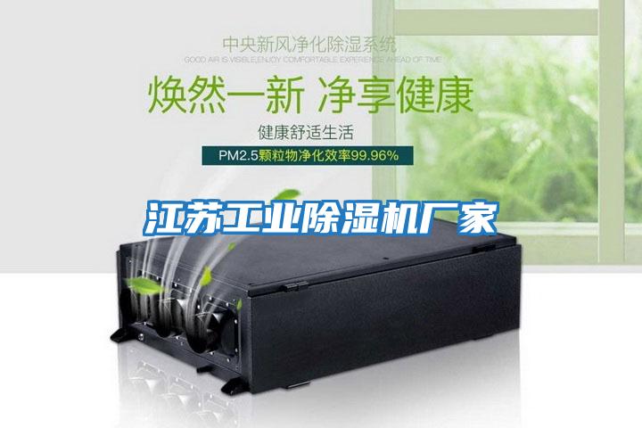 江蘇工業(yè)除濕機廠(chǎng)家