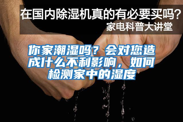 你家潮濕嗎？會(huì )對您造成什么不利影響，如何檢測家中的濕度