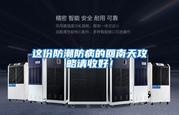 這份防潮防病的回南天攻略請收好！