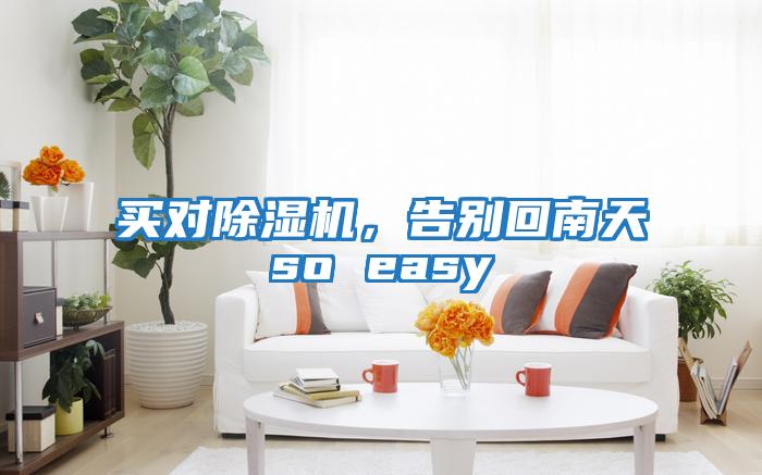 買(mǎi)對除濕機，告別回南天so easy