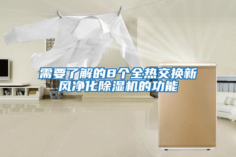 需要了解的8個(gè)全熱交換新風(fēng)凈化除濕機的功能