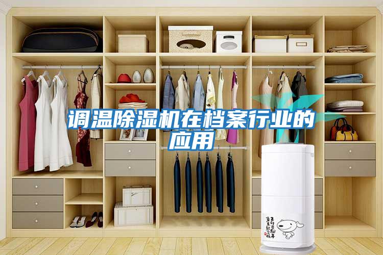 調溫除濕機在檔案行業(yè)的應用