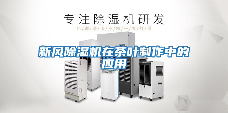 新風(fēng)除濕機在茶葉制作中的應用