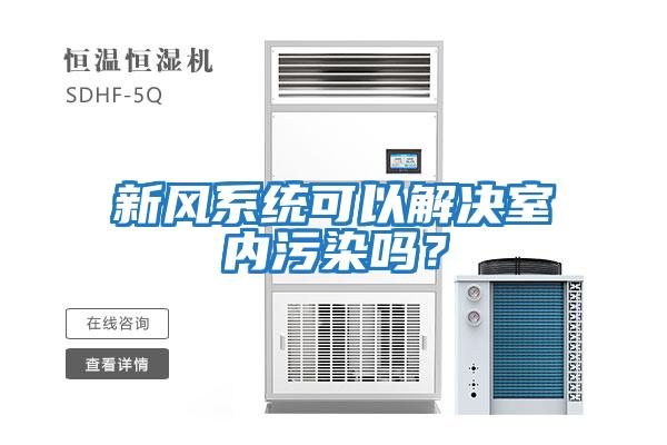 新風(fēng)系統可以解決室內污染嗎？