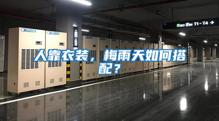 人靠衣裝，梅雨天如何搭配？