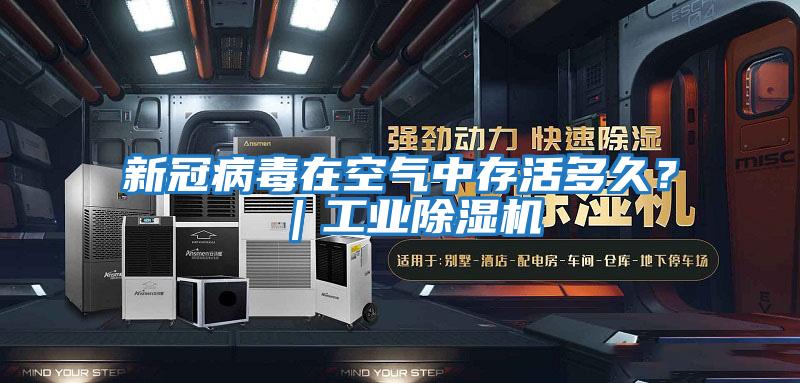 新冠病毒在空氣中存活多久？｜工業(yè)除濕機