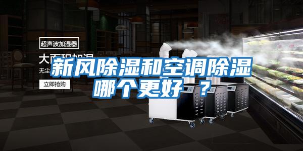 新風(fēng)除濕和空調除濕哪個(gè)更好 ？