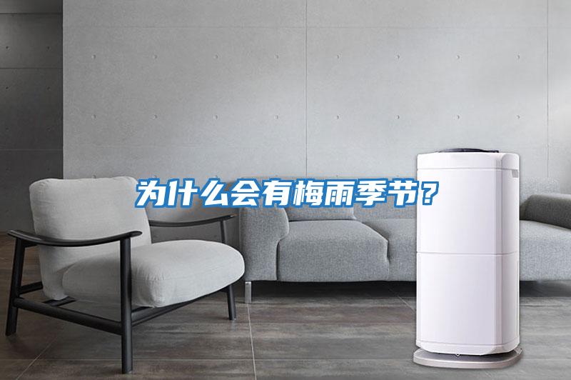 為什么會(huì )有梅雨季節？