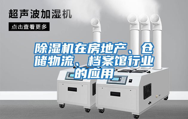 除濕機在房地產(chǎn)、倉儲物流、檔案館行業(yè)的應用