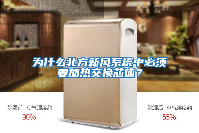 為什么北方新風(fēng)系統中必須要加熱交換芯體？