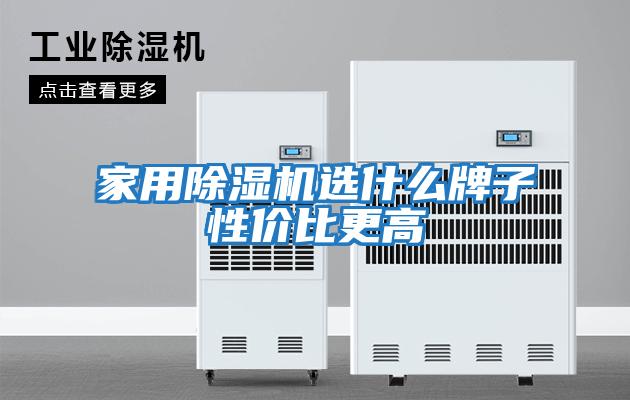家用除濕機選什么牌子性?xún)r(jià)比更高