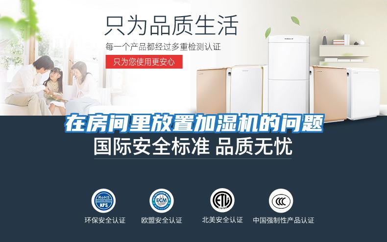 在房間里放置加濕機的問(wèn)題