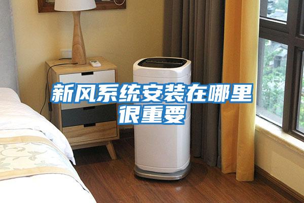 新風(fēng)系統安裝在哪里很重要