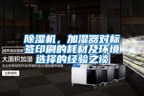 除濕機，加濕器對標簽印刷的耗材及環(huán)境選擇的經(jīng)驗之談
