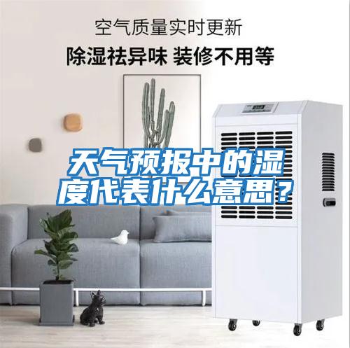 天氣預報中的濕度代表什么意思？