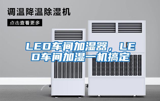 LED車(chē)間加濕器，LED車(chē)間加濕一機搞定