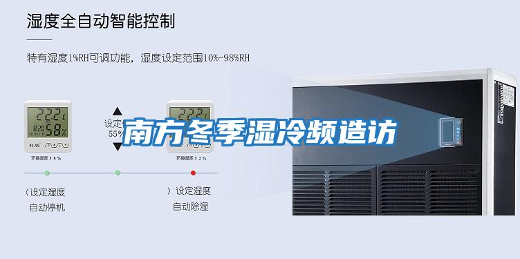 南方冬季濕冷頻造訪(fǎng)