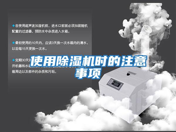 使用除濕機時(shí)的注意事項