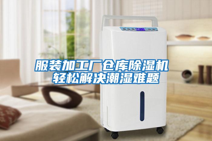 服裝加工廠(chǎng)倉庫除濕機 輕松解決潮濕難題