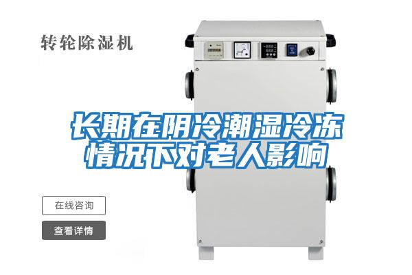 長(cháng)期在陰冷潮濕冷凍情況下對老人影響