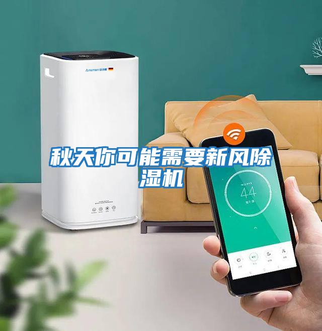秋天你可能需要新風(fēng)除濕機