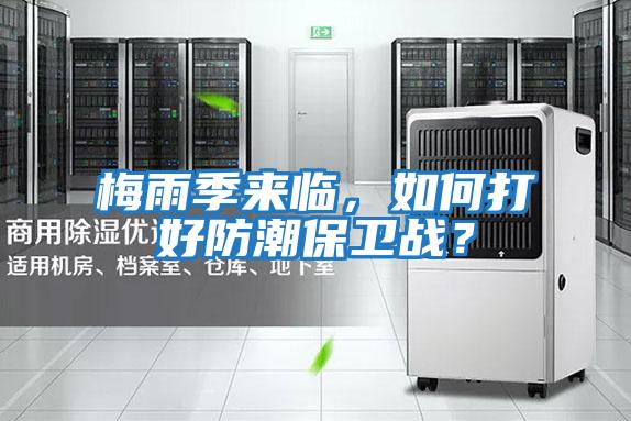 梅雨季來(lái)臨，如何打好防潮保衛戰？