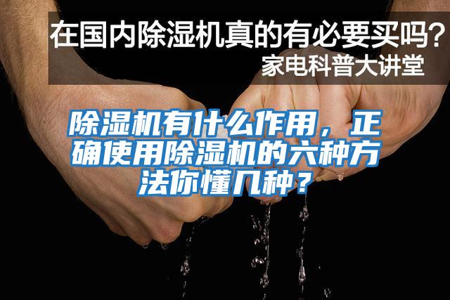 除濕機有什么作用，正確使用除濕機的六種方法你懂幾種？