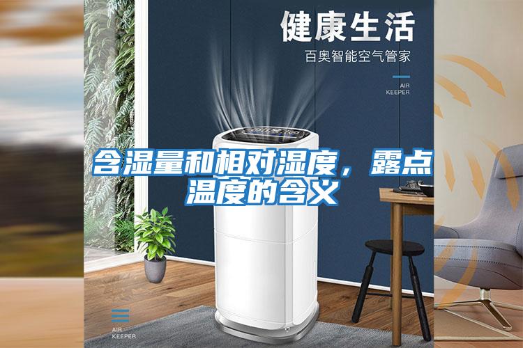 含濕量和相對濕度，露點(diǎn)溫度的含義