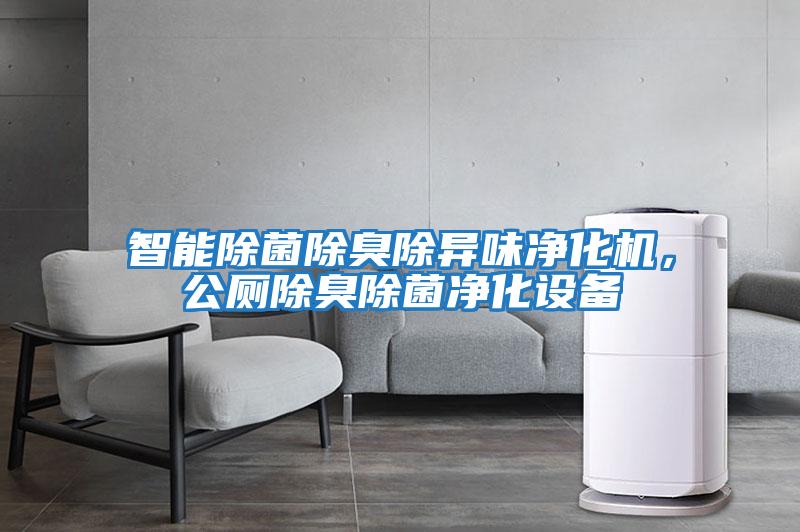 智能除菌除臭除異味凈化機，公廁除臭除菌凈化設備