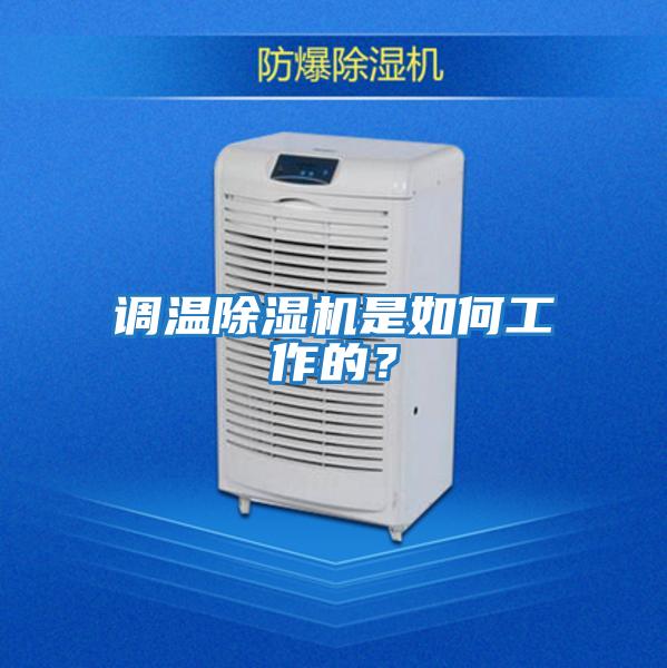 調溫除濕機是如何工作的？
