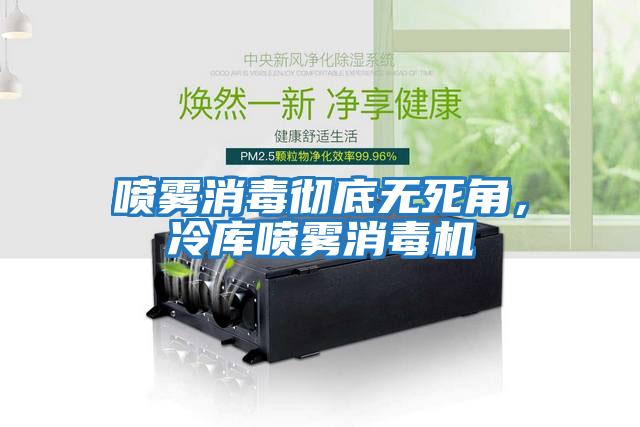 噴霧消毒徹底無(wú)死角,冷庫噴霧消毒機