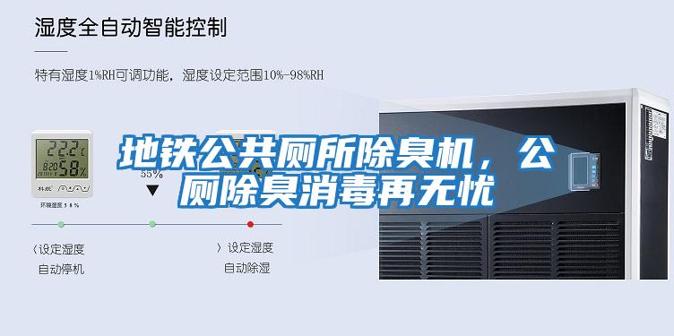 地鐵公共廁所除臭機，公廁除臭消毒再無(wú)憂(yōu)