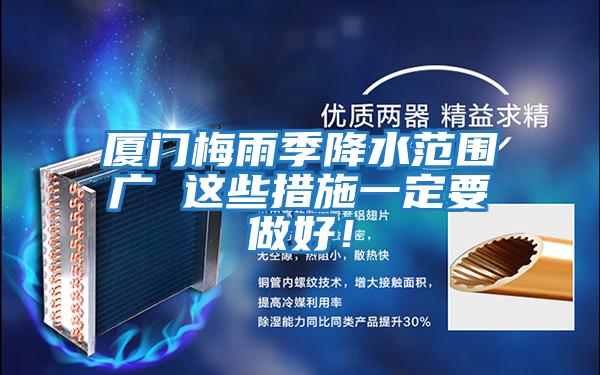 廈門(mén)梅雨季降水范圍廣 這些措施一定要做好！