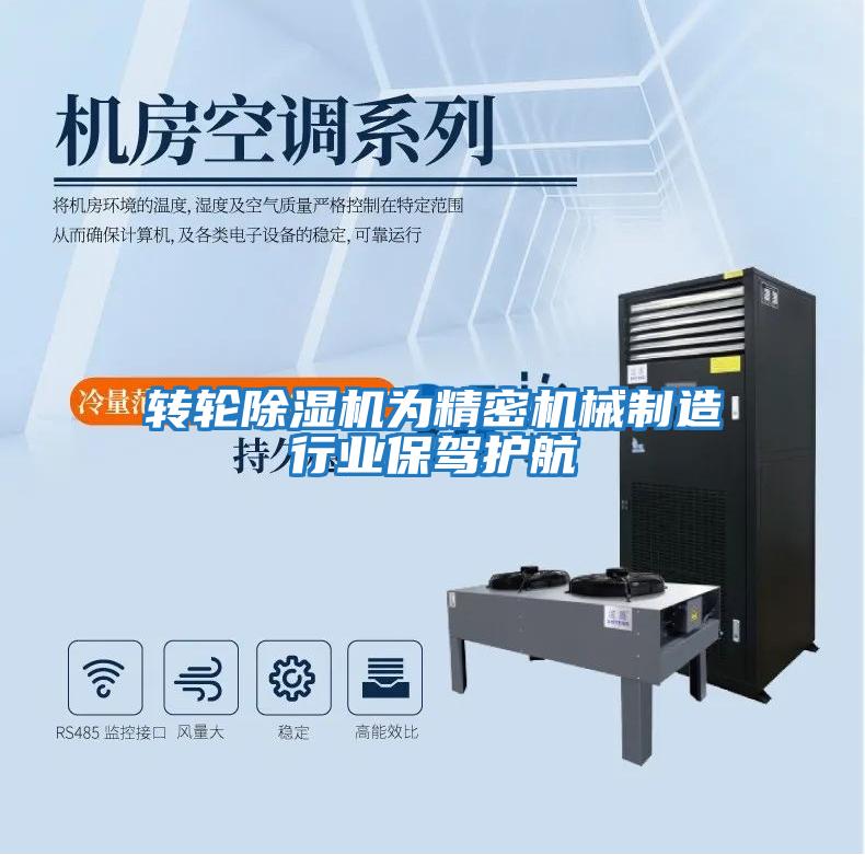 轉輪除濕機為精密機械制造行業(yè)保駕護航