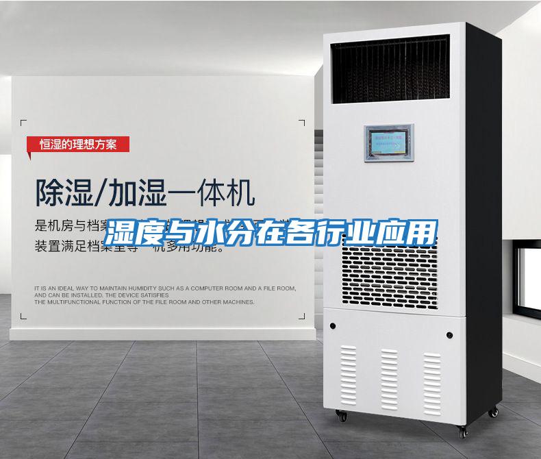 濕度與水分在各行業(yè)應用