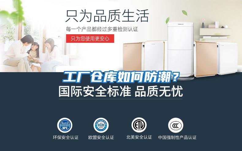 工廠(chǎng)倉庫如何防潮？