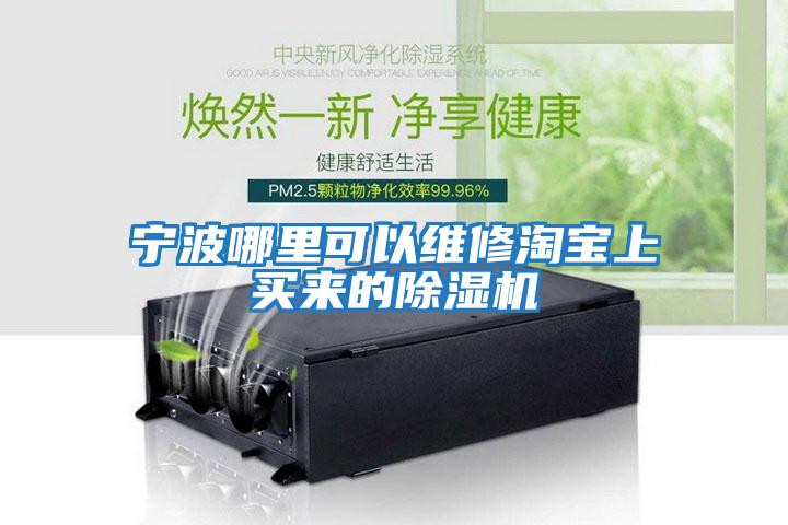 寧波哪里可以維修淘寶上買(mǎi)來(lái)的除濕機