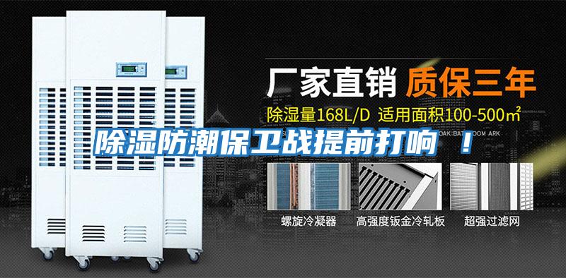 除濕防潮保衛戰提前打響 ！