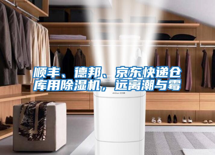 順豐、德邦、京東快遞倉庫用除濕機，遠離潮與霉