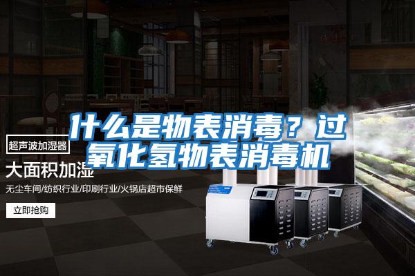什么是物表消毒？過(guò)氧化氫物表消毒機
