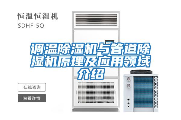 調溫除濕機與管道除濕機原理及應用領(lǐng)域介紹