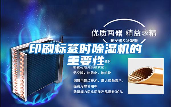 印刷標簽時(shí)除濕機的重要性