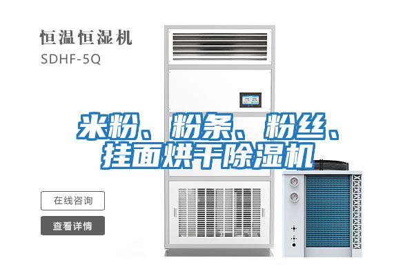 米粉、粉條、粉絲、掛面烘干除濕機
