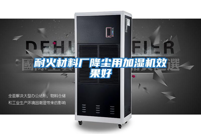 耐火材料廠(chǎng)降塵用加濕機效果好