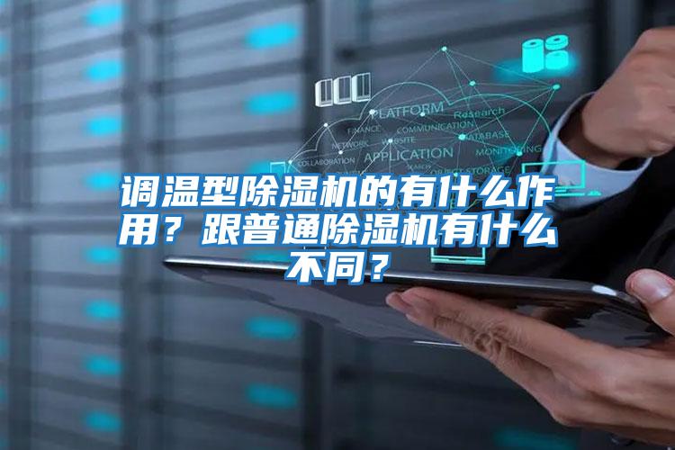 調溫型除濕機的有什么作用？跟普通除濕機有什么不同？